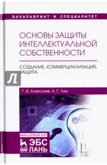 Защита и коммерциализация знаний: роль юриста по интеллектуальной собственности