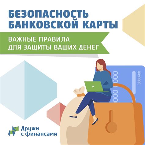 Защита и конфиденциальность личных данных: предосторожности при использовании банковской карты