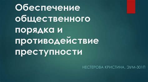 Защита и противодействие преступности