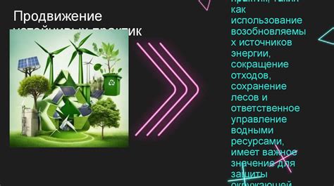 Защита окружающей среды и сохранение биоразнообразия