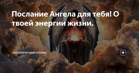 Защита от атак энергии при участии ангела-сохранителя