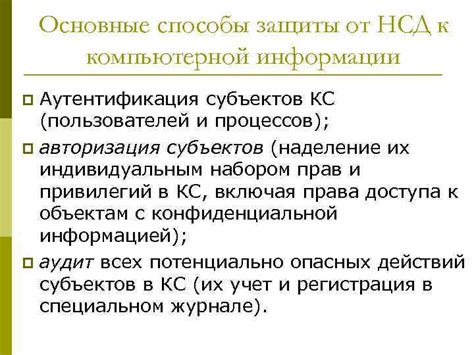 Защита от незаконного доступа к компьютерной системе