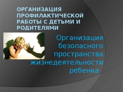 Защита от неправомерного проникновения и организация безопасного пространства