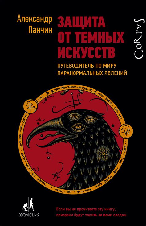 Защита от темных искушений: Опасности и риски, связанные с поиском пути в недоступное братство