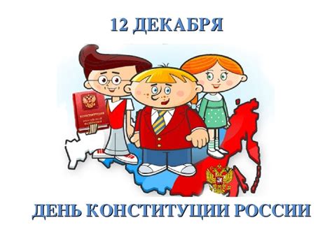 Защита прав детей в Конституции Российской Федерации