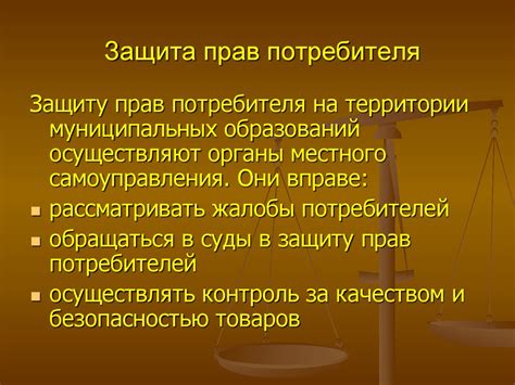 Защита прав потребителя: что стоит знать