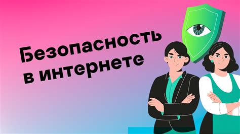 Защита приватности в интернете: опасности и способы обеспечения безопасности личных данных