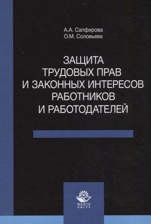 Защита трудовых интересов: суть и значимость