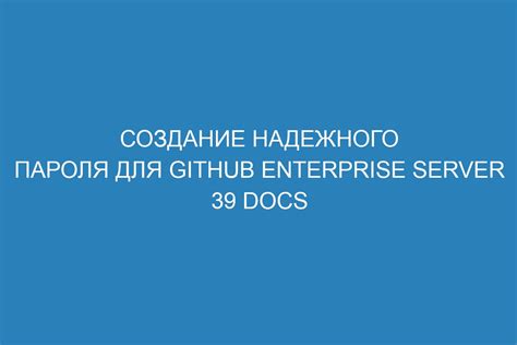 Защитите свое соединение: создание надежного пароля