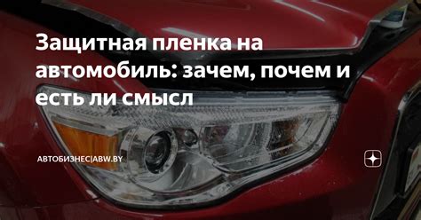 Защитная пленка на окне автомобиля: методы предотвращения попадания глицерина