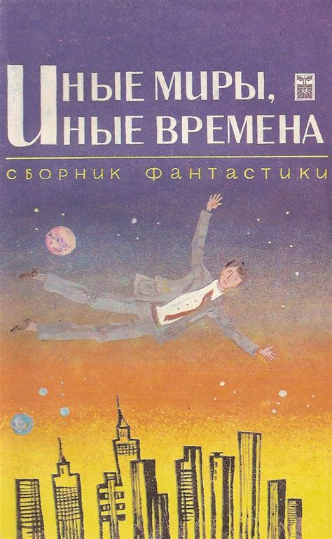 За тайной дверью: поиски неизведанного в иные миры