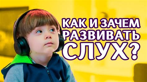 Звуковой эффект: особая роль слуха
