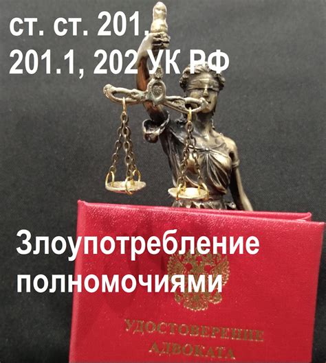 Злоупотребление полномочиями: статья 201 УК РФ