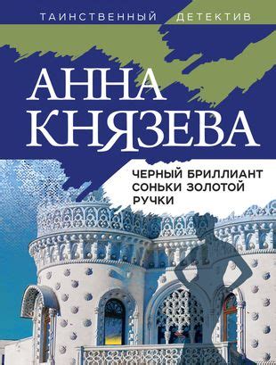 Знакомство с деятельностью Соньки Золотой Ручки