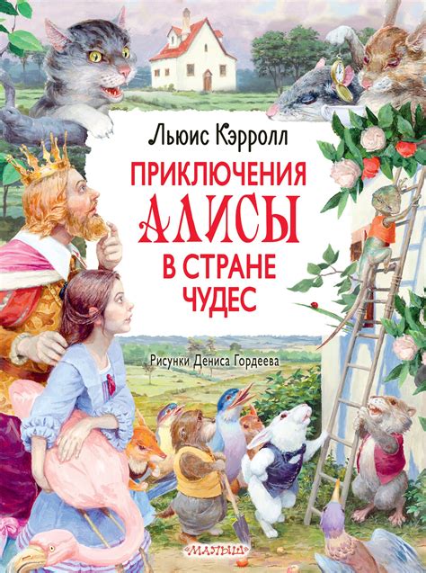 Знакомство с чудесами: путешествие Алисы в удивительную страну