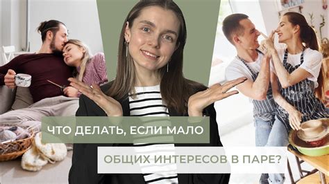 Знакомство через общие интересы: применение общих хобби для поиска партнера