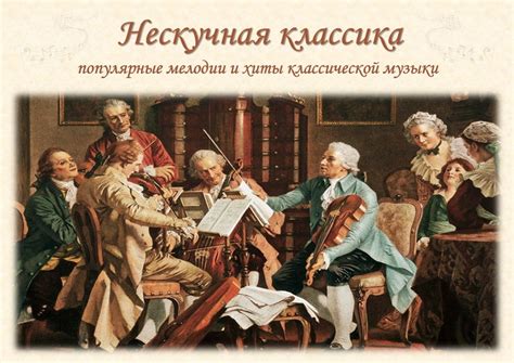 Знакомые мелодии классической музыки