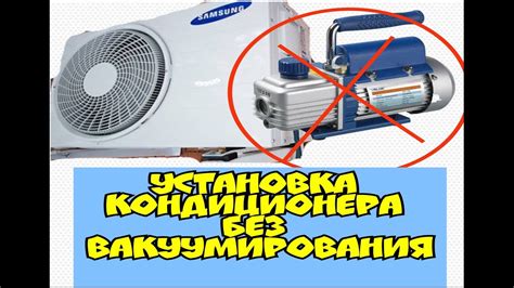 Значение вакуумирования при монтаже кондиционера