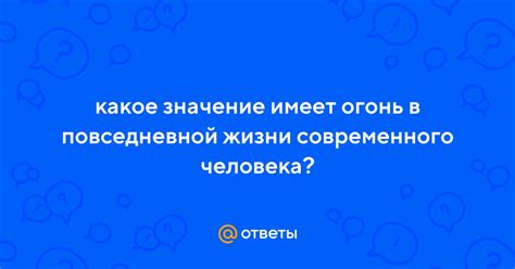 Значение в повседневной жизни