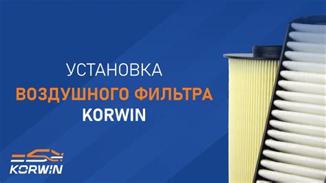 Значение и необходимость автомобильного воздушного фильтра