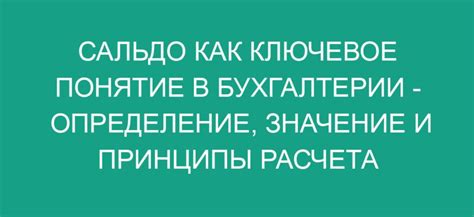 Значение и принцип работы сальдо