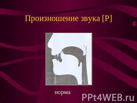 Значение корректного произношения звука «Р» для взрослых