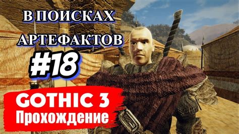 Значение магических артефактов в мире игры Gothic 3