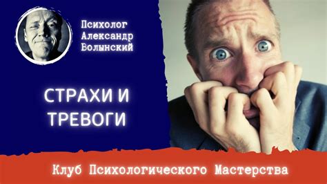 Значение номер три: страхи и тревоги