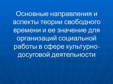 Значение планирования отдыха и свободного времени