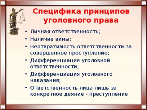 Значение принципа вины для обоснования справедливого уголовного наказания