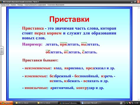 Значение приставки в русском языке: разбираемся и объясняем