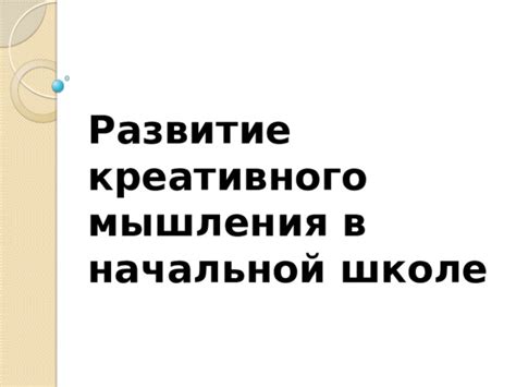 Значение равносильности в арифметике для развития мышления в начальной школе