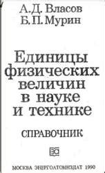 Значение размерных величин в науке и технике