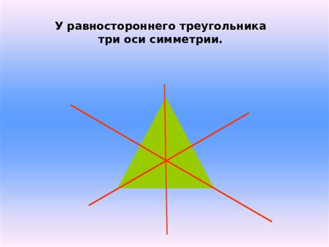 Значение симметрии для понимания особенностей равностороннего треугольника