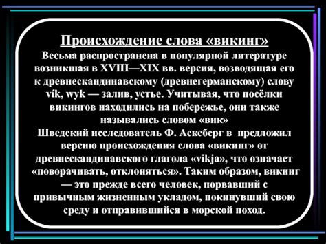 Значение слова "викинг"