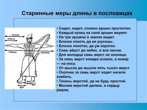 Значение старинных мер длины в пословицах