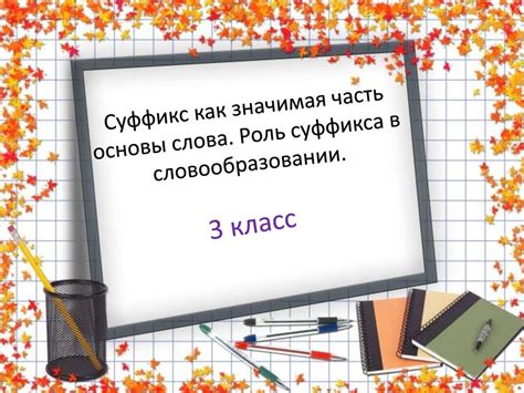 Значение суффикса и его роль в словообразовании