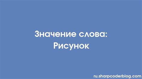 Значение точного написания слова "рисунок"