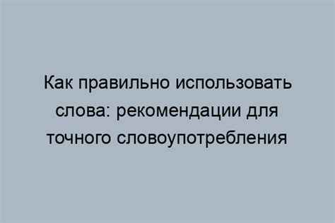 Значение точности в использовании слов