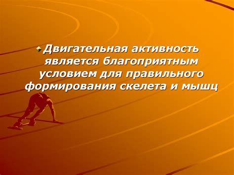 Значение физических тренировок для функционирования мозга и эмоционального состояния