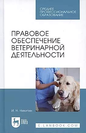 Значимость выбора качественного образовательного пути в будущей ветеринарной деятельности