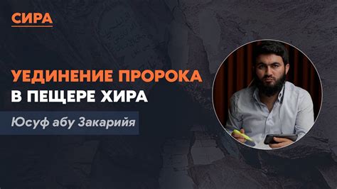 Значимость горы Хира в жизни пророка Ислама