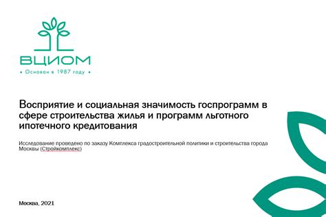 Значимость государственных программ в поддержке приобретения жилья