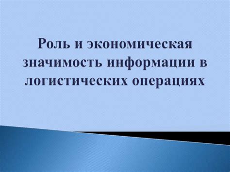 Значимость информации в современной общественности