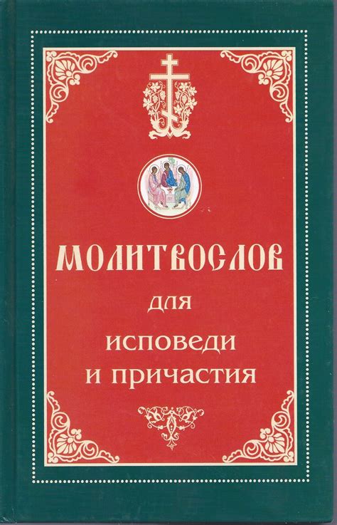 Значимость и выгода приглашения священника в собственные стены для исповеди