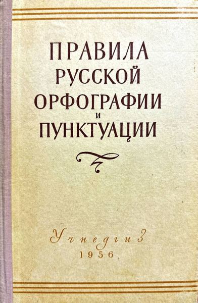 Значимость и применение пунктуации в русской грамматике