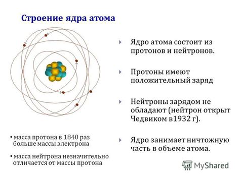 Значимость нейтронов при создании ядра атома