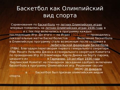 Значимость первого соревнования для прогресса баскетбола