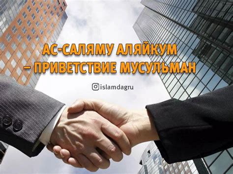 Значимость приветствия "ассалам алейкум"