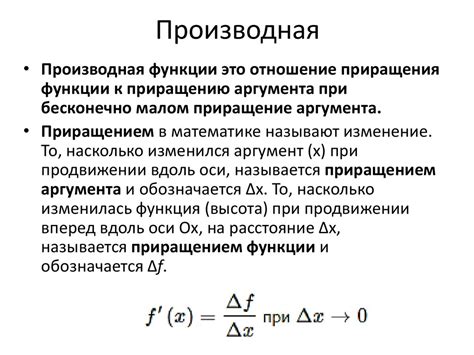 Значимость производной в математике и ее применение